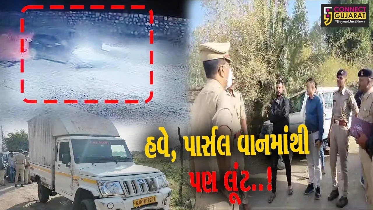 સુરેન્દ્રનગર  : લીંબડી હાઇવે પર કુરીયર કંપનીના વાહનમાંથી કિંમતી 72 પાર્સલમાંથી 23 પાર્સલની લૂંટ થતાં ચકચાર...