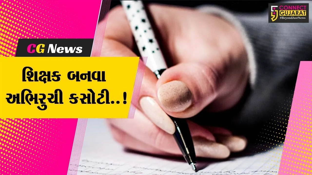 રાજ્યભરમાં આજે TATની પ્રિલિમનરી પરીક્ષા, 1 લાખથી વધુ ઉમેદવારો, 600થી વધુ કેન્દ્રો...