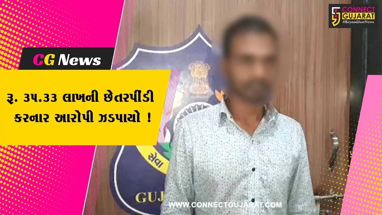 ભરૂચ: અંકલેશ્વરની GRP કંપનીમાં રૂ. 35.33 લાખની છેતરપીંડી,પોલીસે એક આરોપીની કરી ધરપકડ