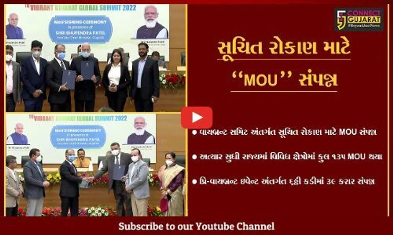 ગાંધીનગર : મુખ્યમંત્રી ભુપેન્દ્ર પટેલના દિશાદર્શન હેઠળ વિવિધ ક્ષેત્રોમાં 135 MOU સંપન્ન...