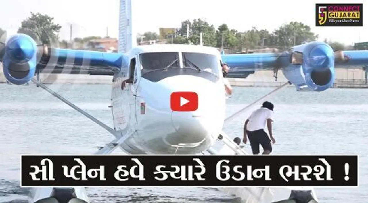 અમદાવાદ: સી પ્લેન સેવા રિપેરિંગના નામે છેલ્લા 11 મહિનાથી બંધ,જુઓ ક્યારે પુન:શરૂ થશે મહત્વકાંક્ષી પ્રોજેકટ