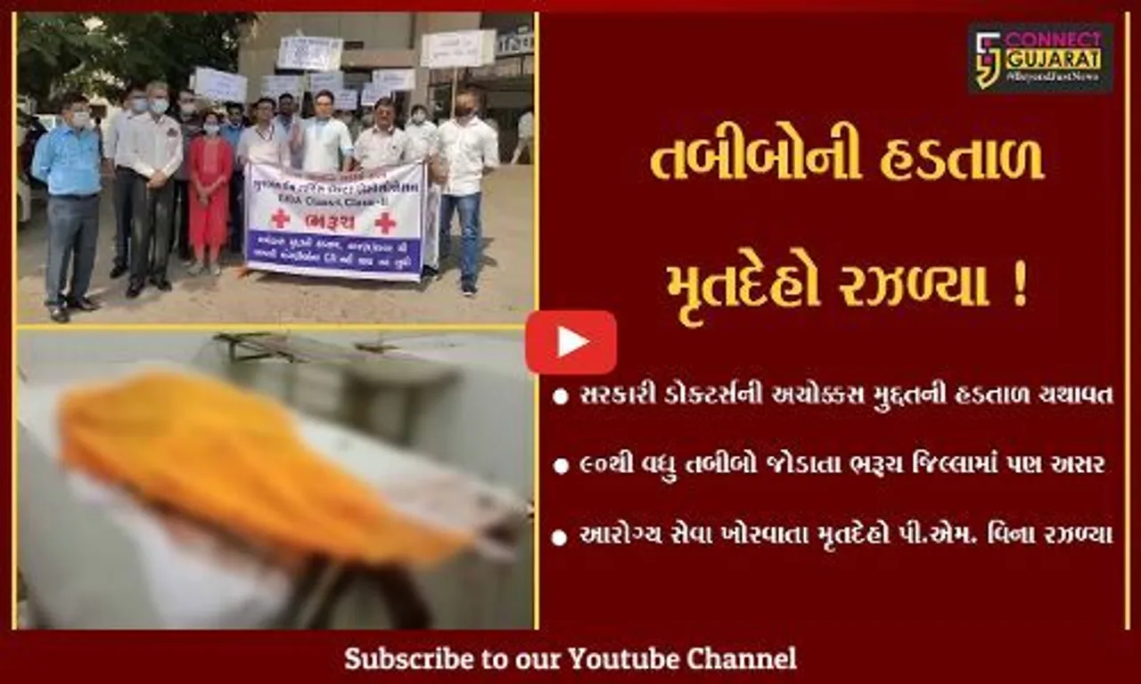 ભરૂચ: સરકારી તબીબોની હડતાળના પગલે 4 મૃતદેહો પી.એમ.વિના રઝળ્યા
