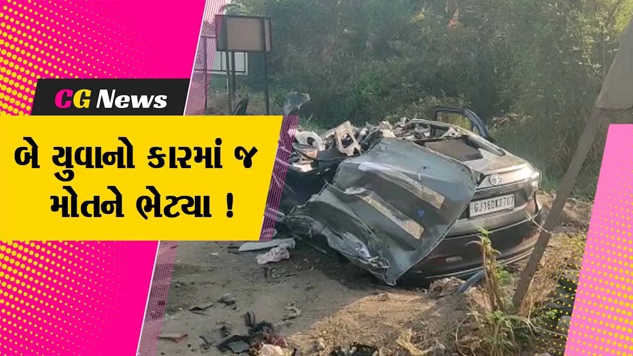 ભરૂચ: હાંસોટના રાયમા ગામ નજીક ગમખ્વાર માર્ગ અકસ્માત, બે યુવાનોના મોત-કારનો ખુરદો વળી ગયો