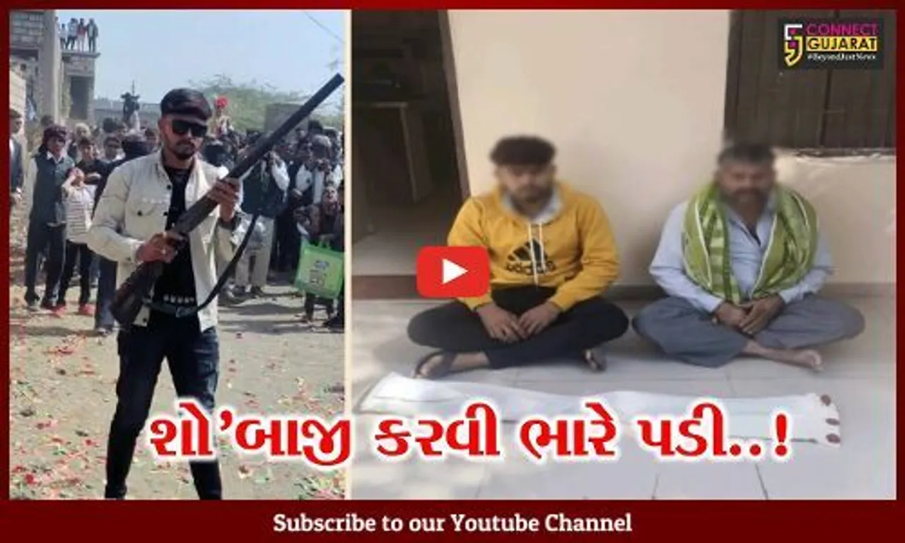 સુરેન્દ્રનગર : બંદૂક વડે લગ્નપ્રસંગમાં ફાયરીંગ કરનાર પિતા-પુત્રનો વિડિયો વાઇરલ, જુઓ પછી પોલીસે શું કર્યું.!