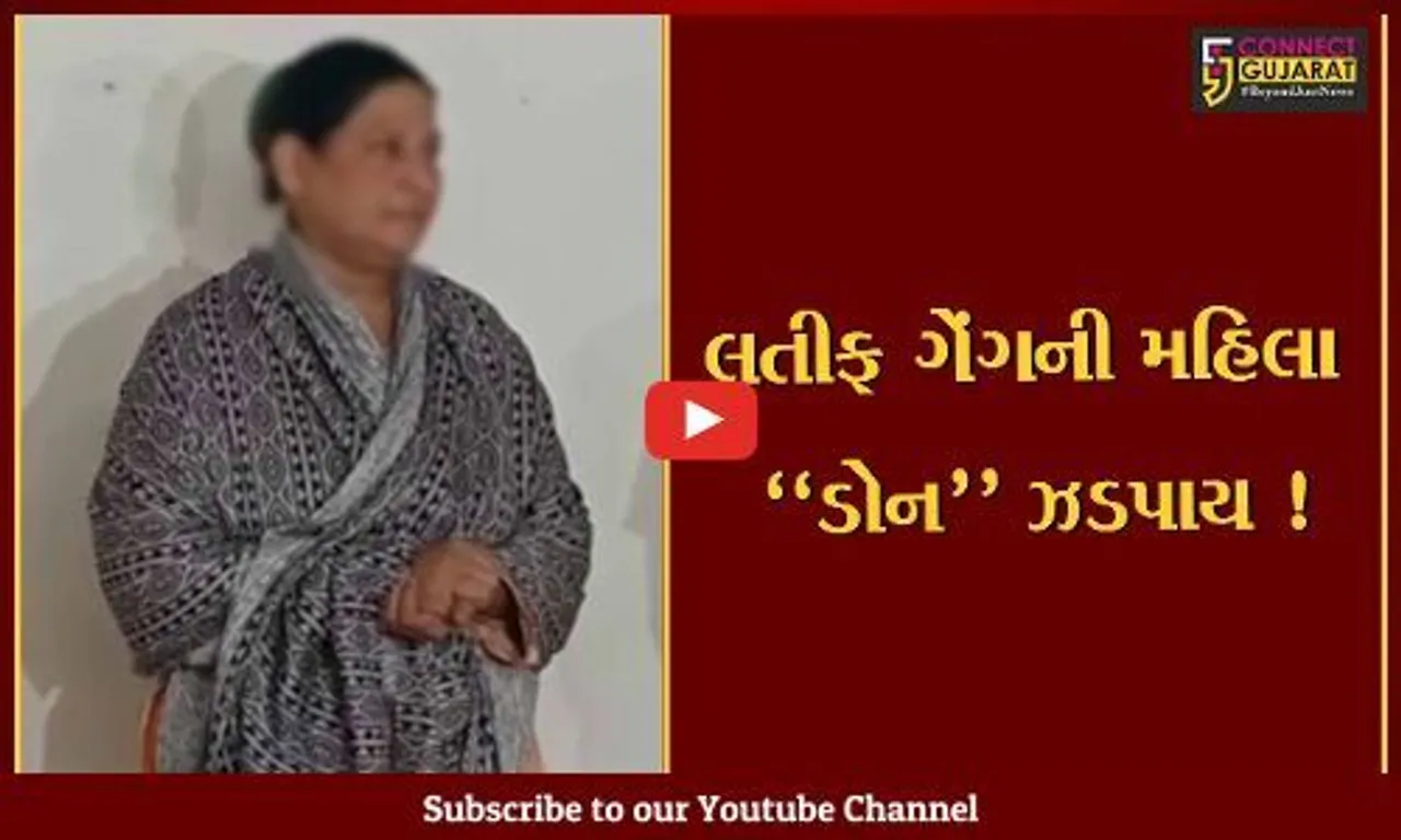 અમદાવાદ: કુખ્યાત લતીફ ગેંગની મહિલા સાગરીત ડ્રગ્સના જથ્થા સાથે ઝડપાય, ક્રાઇમ કુંડળી જાણી આંખ થઈ જશે પહોળી