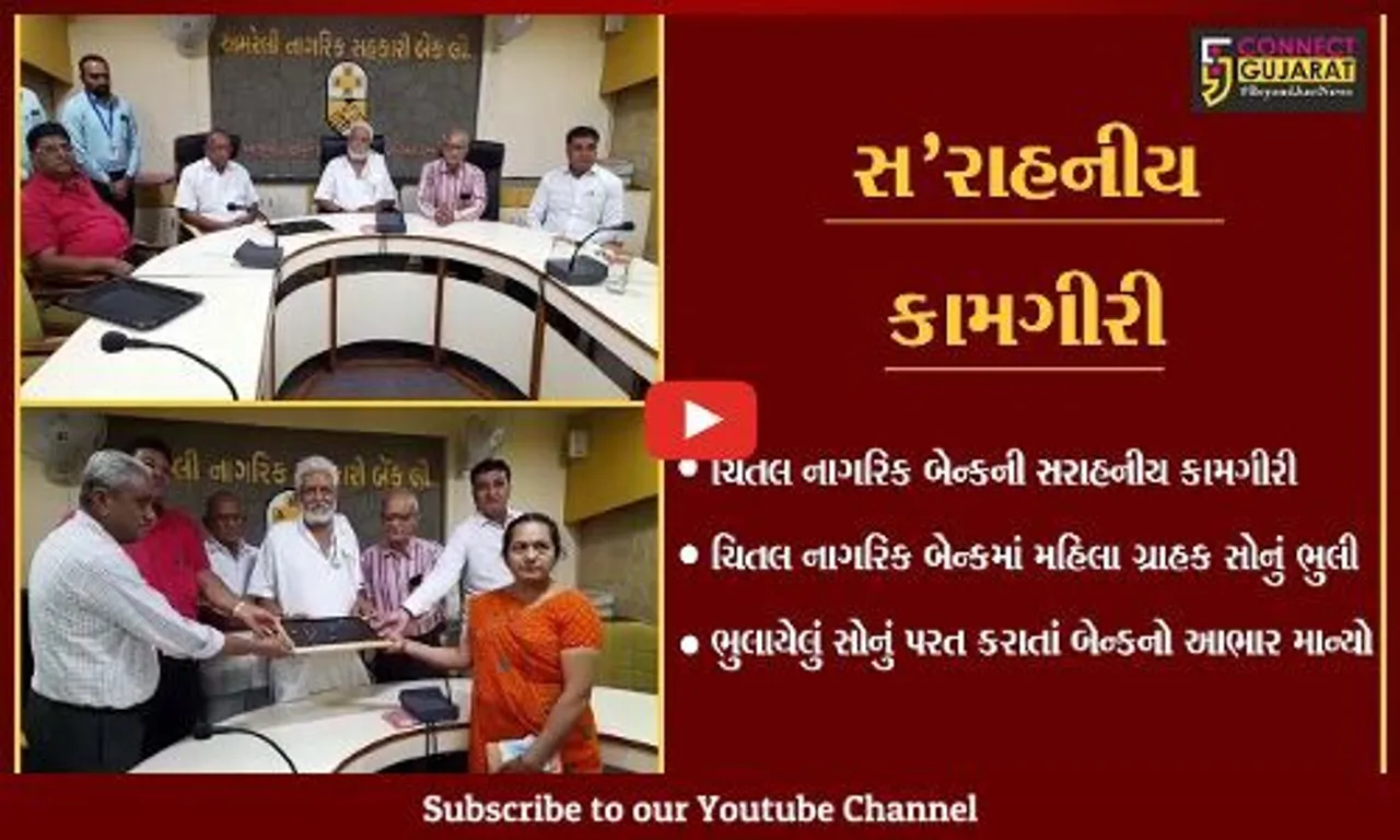 અમરેલી : મહિલા ગ્રાહક ચિતલ નાગરિક બેન્કમાં ભુલી ગઈ 40 ગ્રામ સોનું, જુઓ પછી શું થયું..!