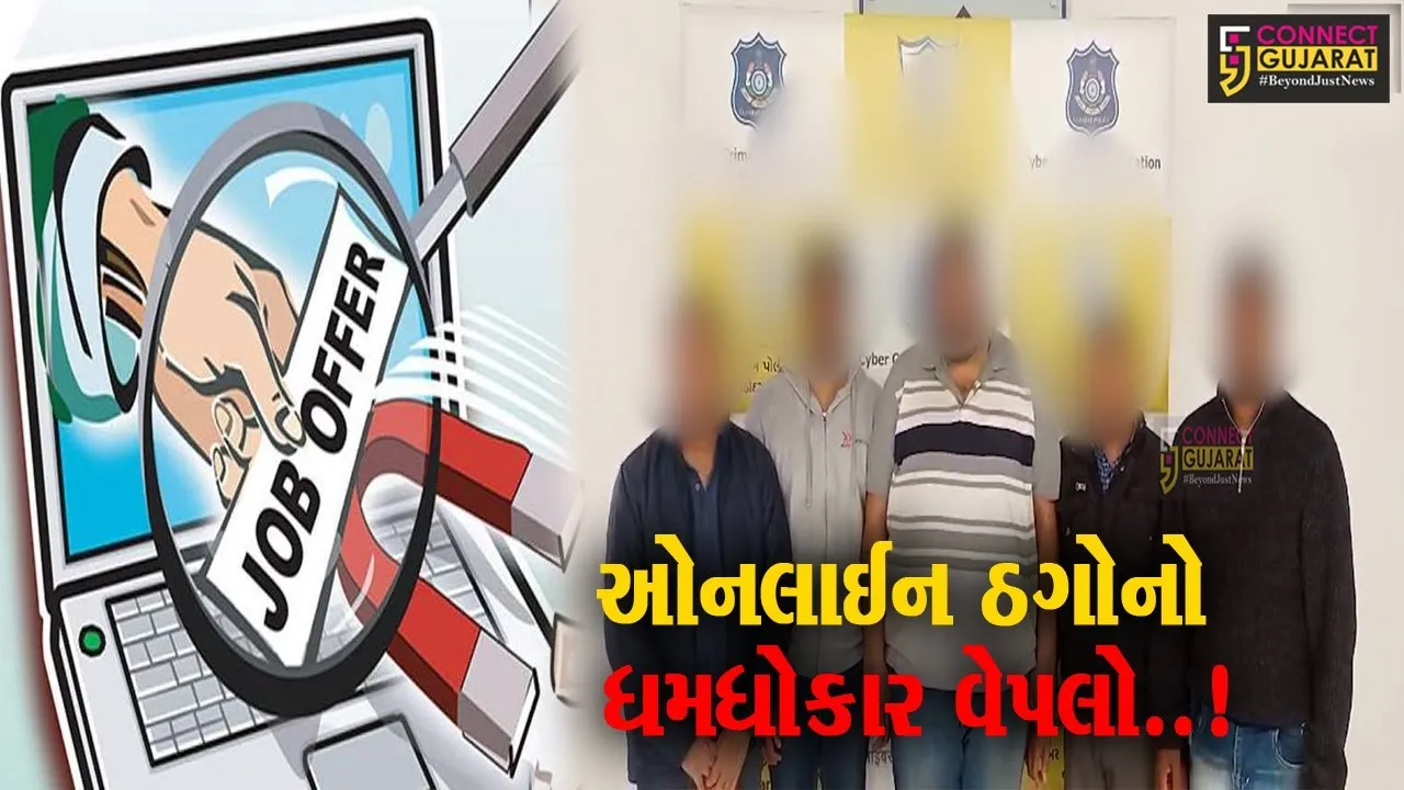 વડોદરા : યુવતીએ પાર્ટ ટાઈમ જોબના નામે રૂ. 8 લાખ ગુમાવ્યા, 5 ઠગબાજોની દિલ્હીથી ધરપકડ...