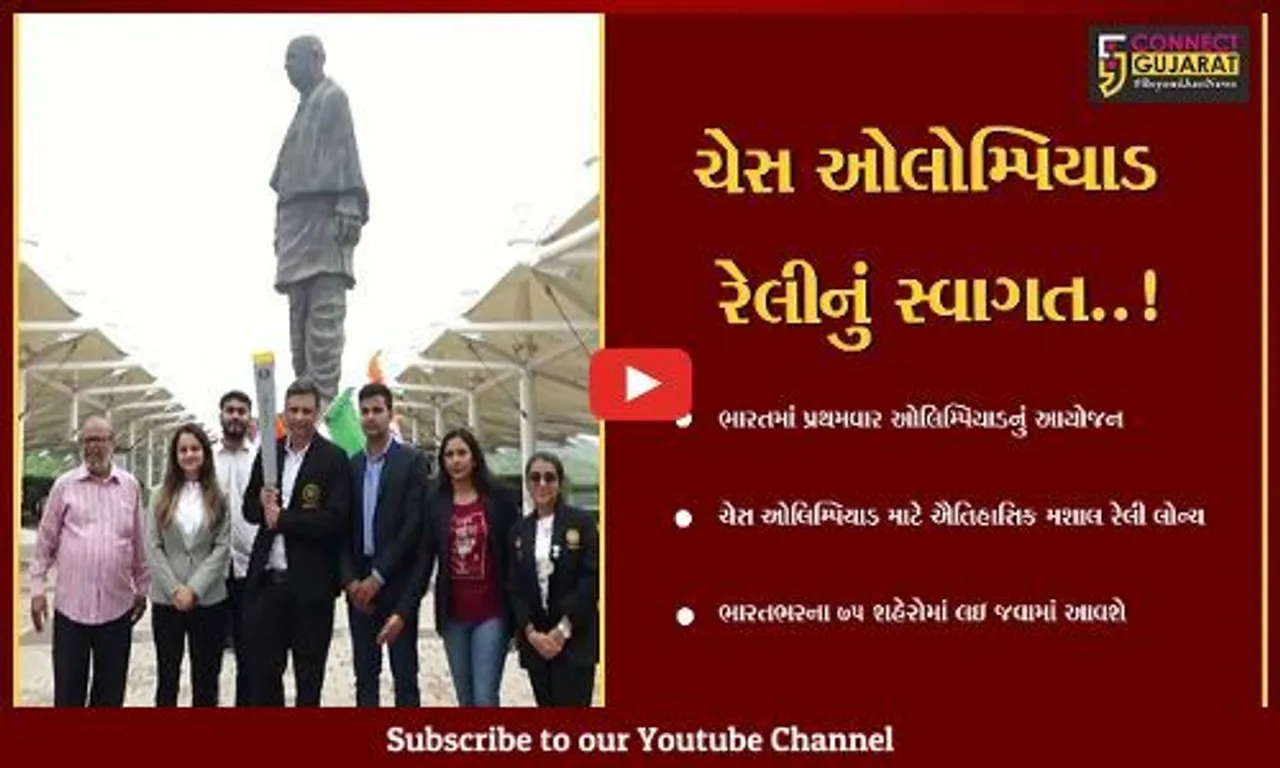 નર્મદા : સ્ટેચ્યું ઓફ યુનિટી ખાતે ૪૪ મી ચેસ ઓલિમ્પિયાડ મશાલ રેલી પહોચી, સરદાર પટેલની પ્રતિમા સુધી મશાલ લઈ જવાઈ