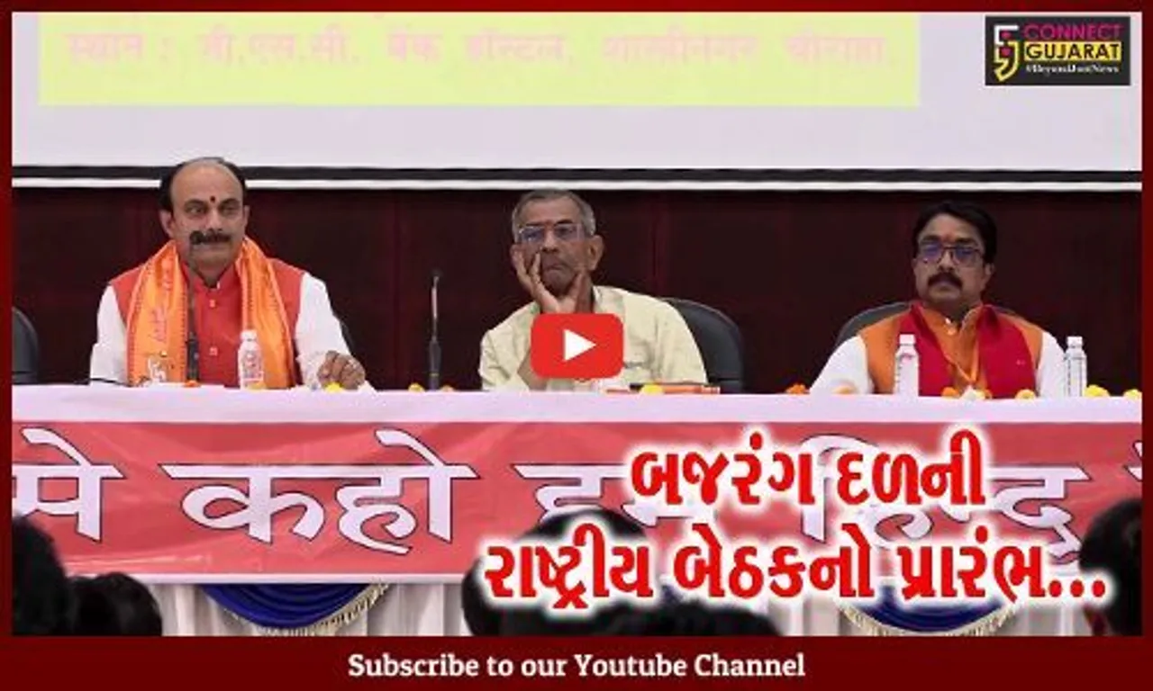 અમદાવાદ : ધર્માન્તરણ, લવ-જેહાદ સહિતના વિષયો પર મંથન કરવા બજરંગ દળની રાષ્ટ્રીય બેઠકનો પ્રારંભ...