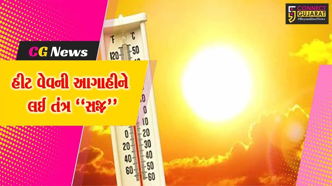 વડોદરા : આકરી ગરમીને ધ્યાનમાં રાખી એસએસજી હોસ્પિટલમાં દર્દીઓ માટે “હીટ સ્ટ્રોક વોર્ડ” તૈયાર કરાયો…