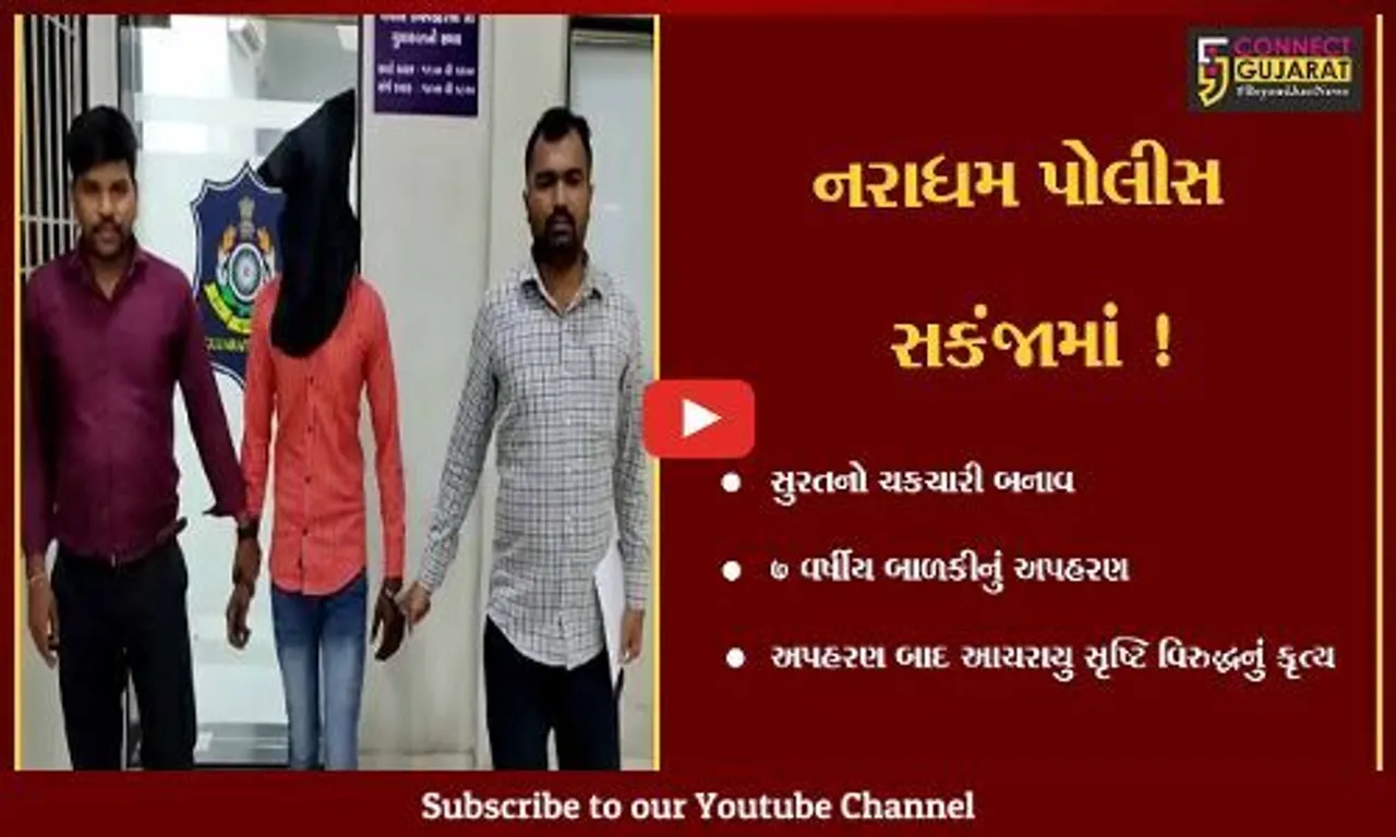 સુરત: ઘર બહાર સૂતેલી 7 વર્ષની બાળકીનું અપહરણ કરી દુષ્કર્મ સાથે સૃષ્ટિ વિરૂધ્ધનું કૃત્ય