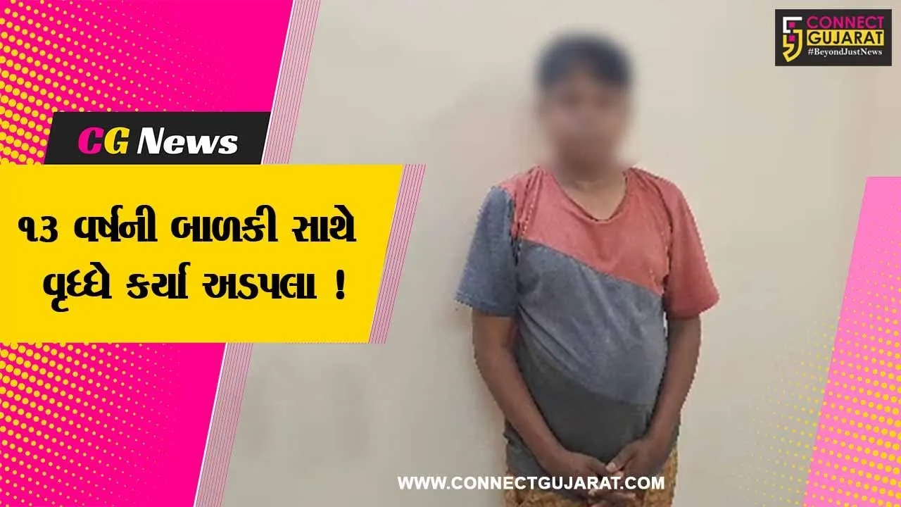 સુરેન્દ્રનગર: 13 વર્ષની બાળકીને બ્લુ ફીલ્મ દેખાડી 54 વર્ષના વૃધ્ધ એ કર્યા અડપલા,પોલીસે આરઓપીની કરી ધરપકડ