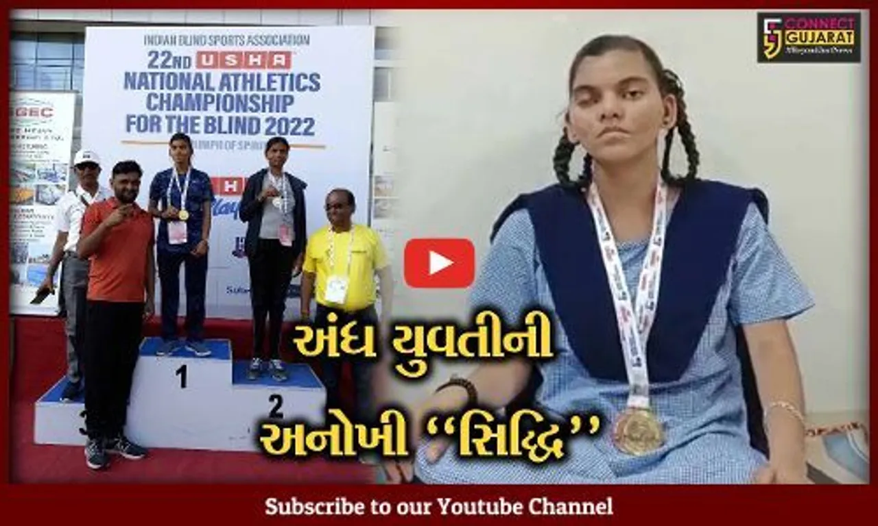 પરિવારનું "ગૌરવ" : છોટાઉદેપુરની જન્મજાત અંધ યુવતી ભાલાફેંક સ્પર્ધામાં ગોલ્ડ મેડલ જીતી નેશનલ ચેમ્પિયન બની
