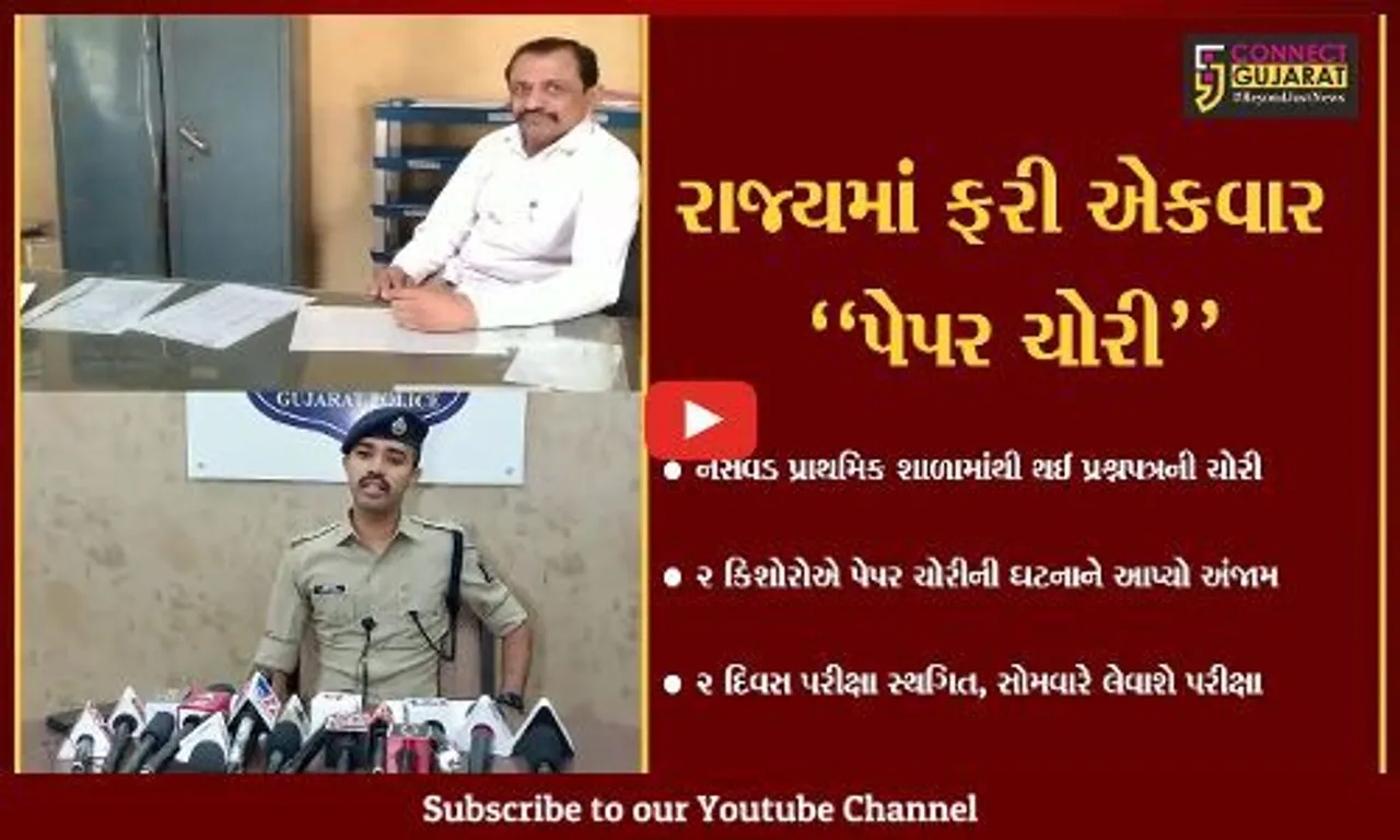 ભાવનગર : નેસવડ પ્રાથમિક શાળામાંથી પ્રશ્નપત્રોની ચોરીમાં મોટો ખુલાસો, 2 કિશોરોએ ઘટનાને આપ્યો અંજામ..!