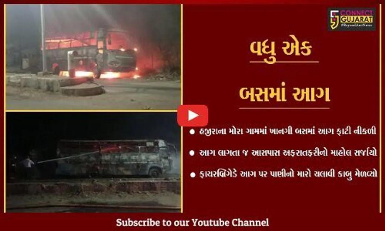 સુરત : હજીરાના મોરા ગામે ખાનગી બસમાં ફાટી નીકળી ભીષણ આગ, કોઈ જાનહાનિ નહીં.