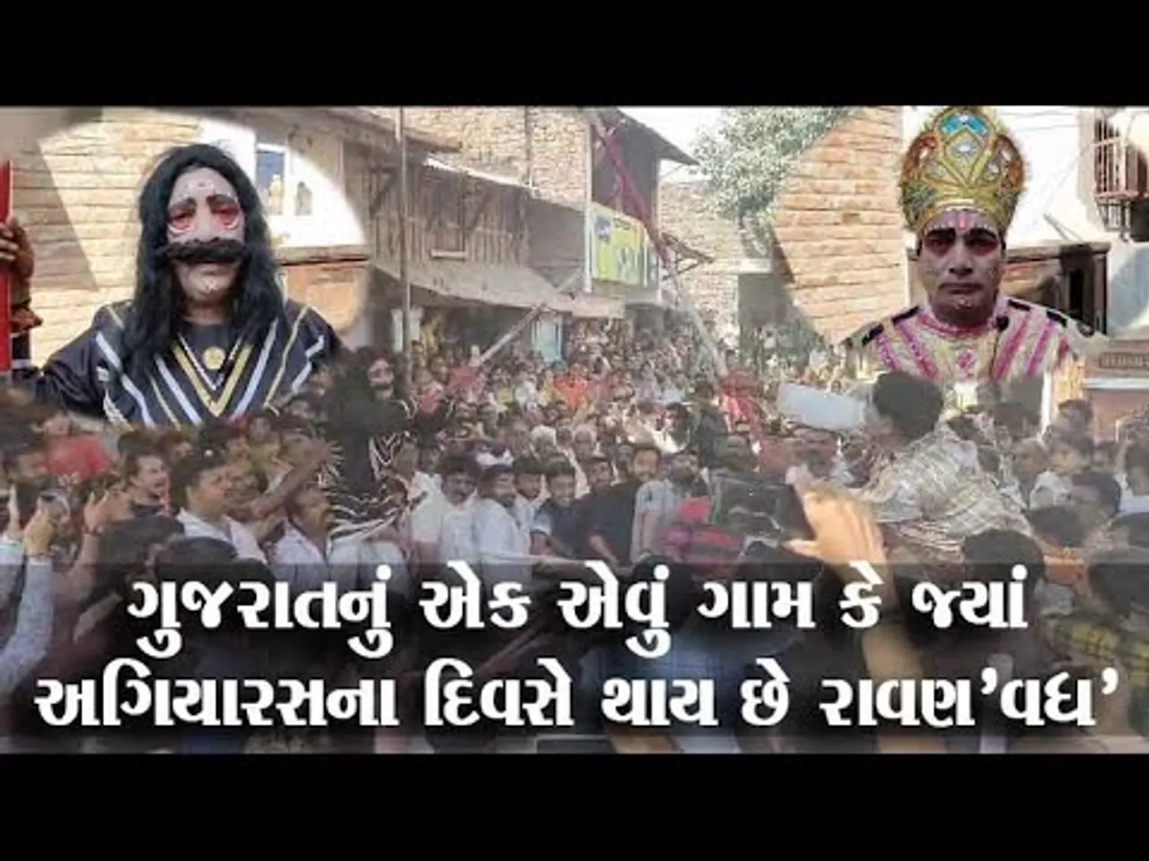 ગુજરાતનું એક એવું ગામ કે જ્યાં દશેરાએ નહીં પરંતુ અગિયારસના દિવસે રાવણ'વધ'ની અનોખી પરંપરા