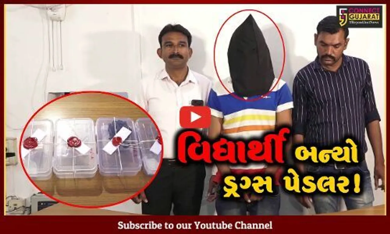 અમદાવાદ: સાયન્સનો વિદ્યાર્થી એમ.ડી.ડ્રગ્સના જથ્થા સાથે ઝડપાયો, પોલીસે કરી કાર્યવાહી