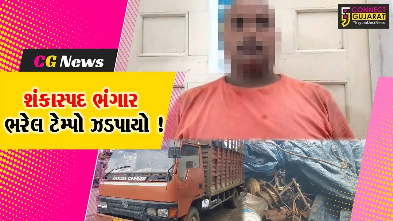 અંકલેશ્વર: રાજપીપળા ચોકડી પાસેથી શંકાસ્પદ ભંગાર ભરેલ આઇસર ટેમ્પો ઝડપાયો, રૂ.5.55 લાખનો મુદ્દામાલ જપ્ત