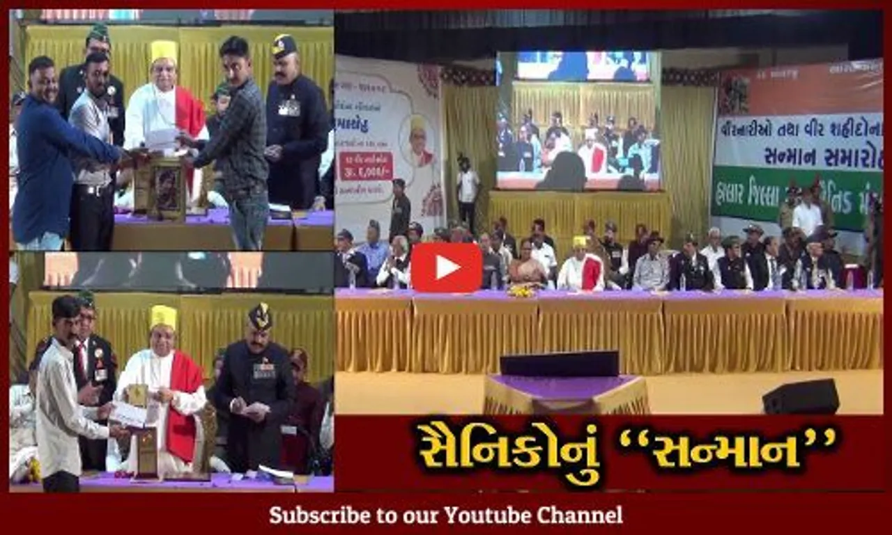જામનગર : હાલાર જિલ્લા માજી સૈનિક મંડળ દ્વારા વીર નારી-વીર શહીદોના પરિવારનું કરાયું વિષહસ સન્માન...