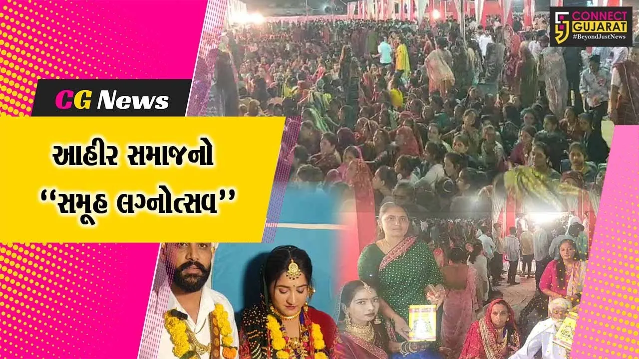 કોડીનાર તાલુકા સમસ્ત આહીર સમાજ દ્વારા 10મો સમૂહ લગ્ન યોજાયો, 27 નવદંપતીએ પ્રભુતામાં ડગ માંડ્યા