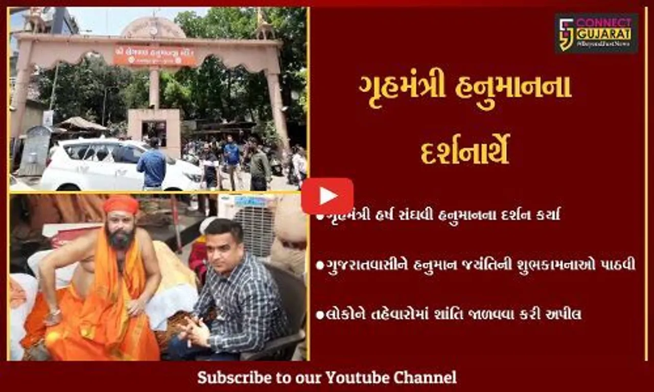 સુરત : ક્ષેત્રપાળ હનુમાન મંદિરે ગૃહમંત્રી હર્ષ સંઘવીએ દર્શન કર્યા, તહેવારોની લાગણીને લઈને લોકોને શાંતિ જાળવવા અપીલ કરી
