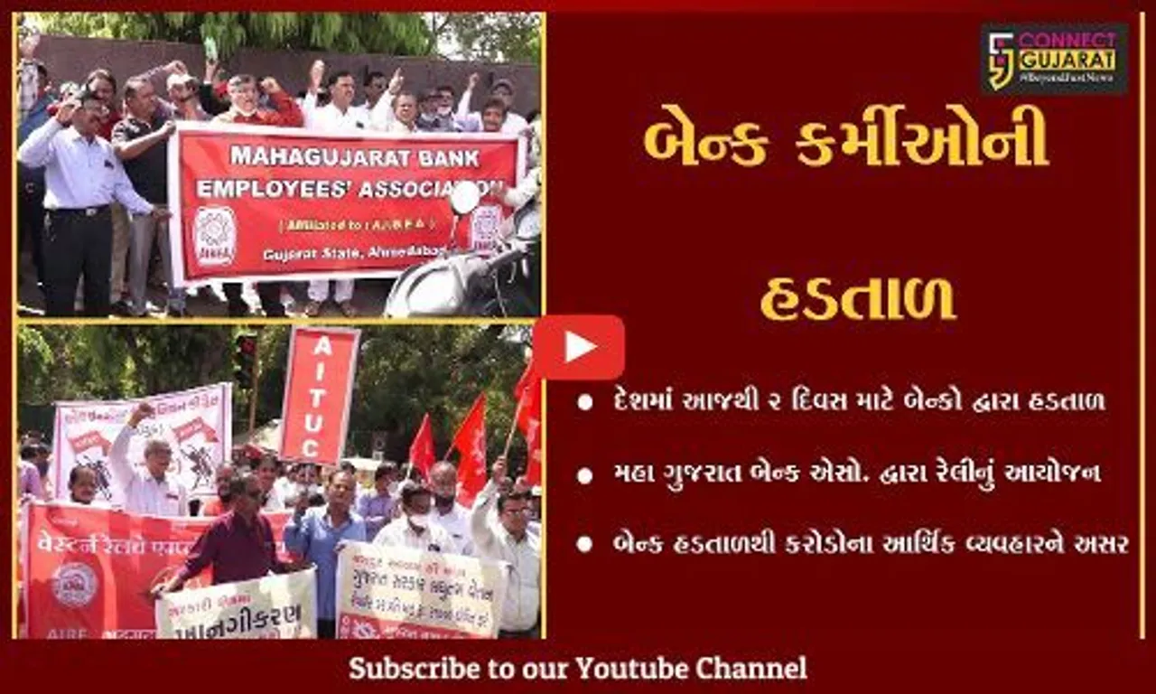 અમદાવાદ : આજથી 2 દિવસ માટે બેન્કોની હડતાળ, કરોડોના આર્થિક વ્યવહારને અસર...