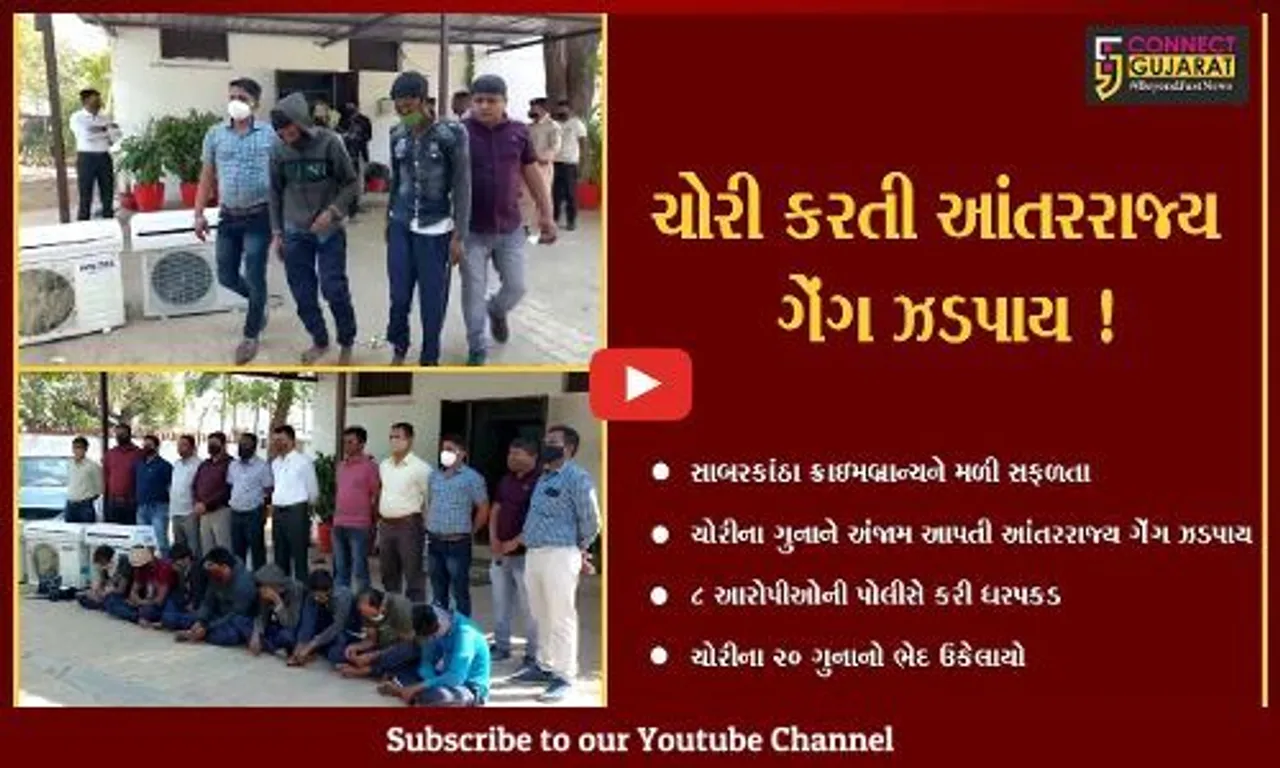સાબરકાંઠા: ચોરીના ગુનાને અંજામ આપતી આંતરરાજ્ય ગેંગના 8 સાગરીતો ઝડપાયા,ચોરીના 20 ગુનાનો ભેદ ઉકેલાયો