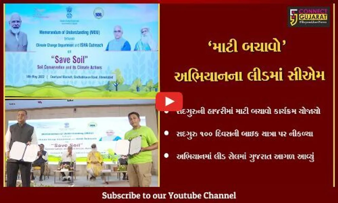 અમદાવાદ : સદગુરુજી જગ્ગીના 'માટી બચશે તો માનવી બચશે'ના અભિયાનમાં ગુજરાત લીડ રોલ કરશે.સીએમની ઉપસ્થિતિમાં યોજાયો કાર્યક્રમ