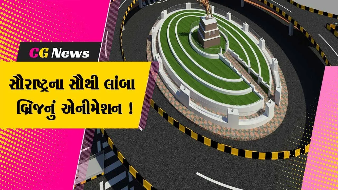 જામનગર: વિદ્યાર્થીઓ દ્વારા બનતા સૌરાષ્ટ્રના સૌથી લાંબા ઓવરબ્રિજનું 3ડી એનિમેશન બનાવવામાં આવ્યુ