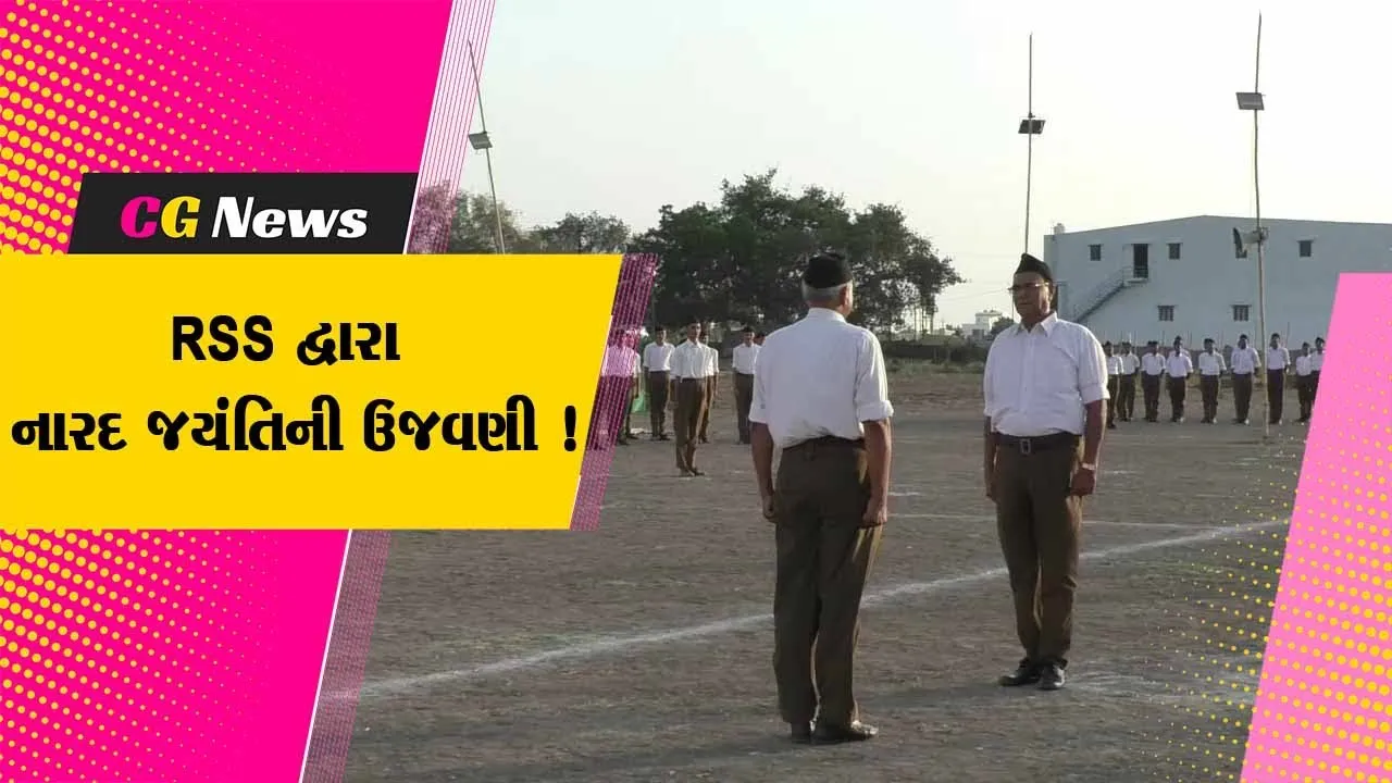 જામનગર:RSS દ્વારા નારદ જયંતિ નિમિત્તે પત્રકાર મિલન સમારોહ યોજાયો,સંઘ શિક્ષા વર્ગની પણ લેવામા આવું મુલાકાત