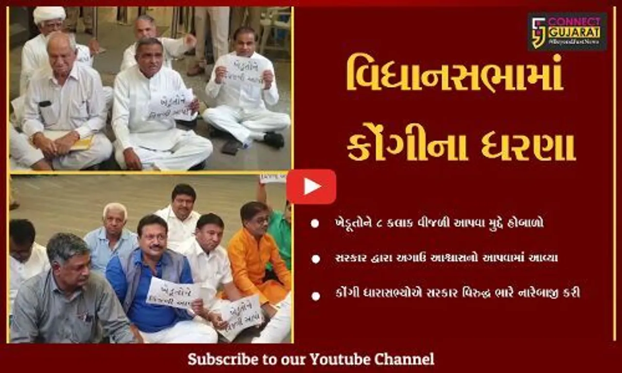 ગાંધીનગર : ખેડૂતોને વીજળી આપવા મુદ્દે કોંગ્રેસનો ભારે હંગામો, સરકારને યાદ કરાવ્યુ વચન