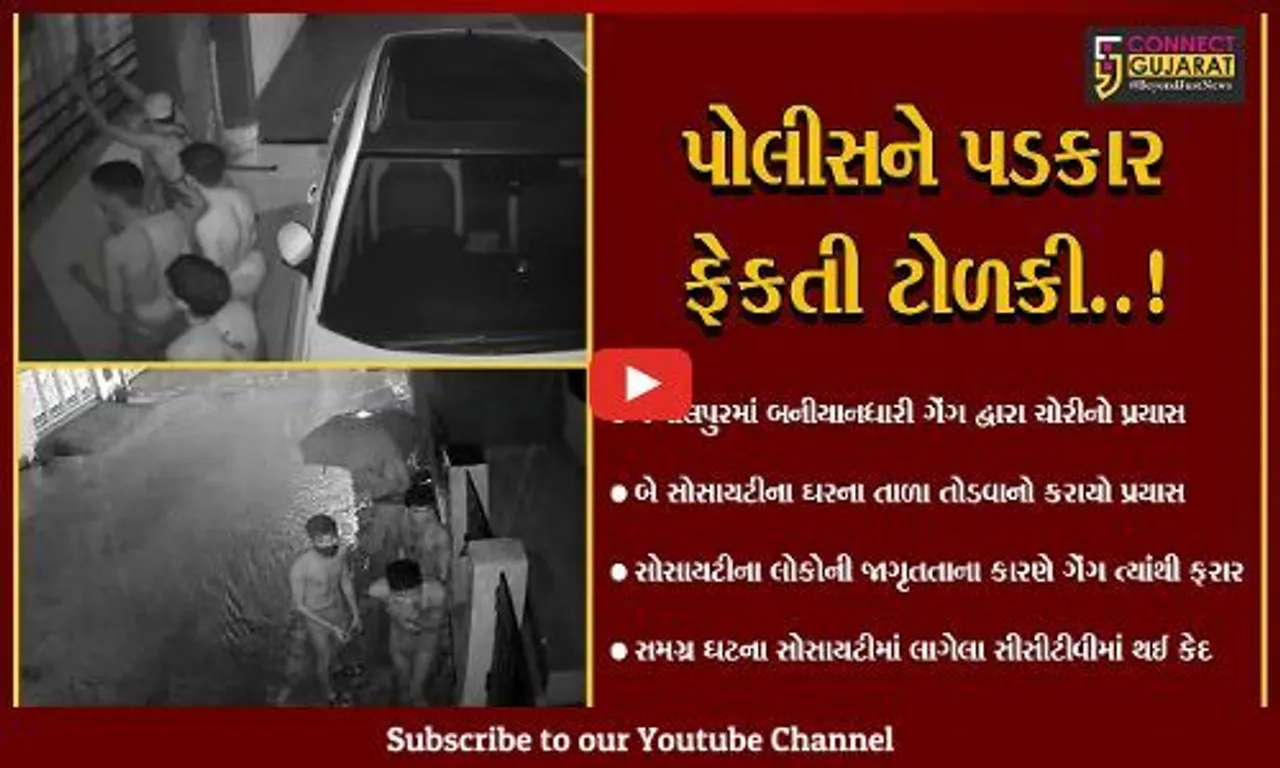 નવસારી : જમાલપુરમાં ચડ્ડી બનીયાનધારી ગેંગ ફરીથી સક્રિય,CCTVમાં થયા કેદ