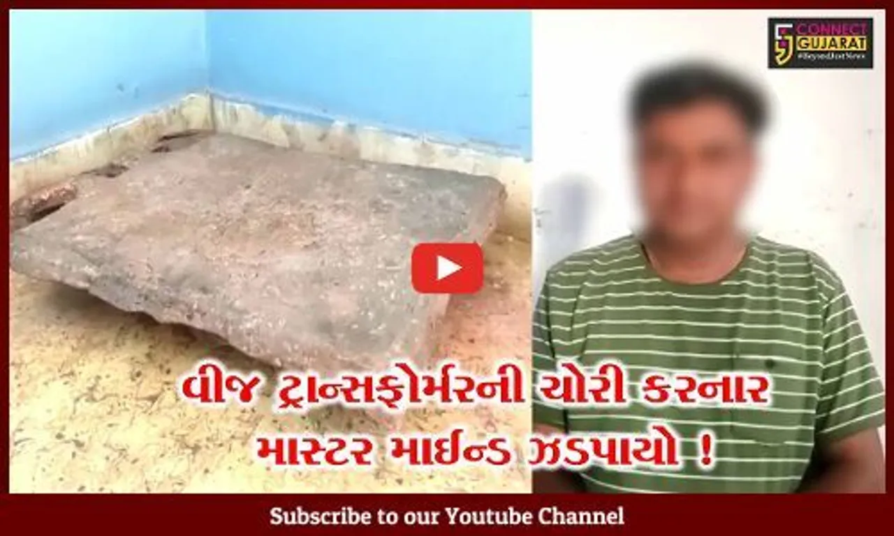 અંકલેશ્વર: વીજ ટ્રાન્સફોર્મરની ચોરી કરનાર માસ્ટર માઈન્ડની પોલીસે કરી ધરપકડ, ચોરીના 11 ગુનાને આપ્યો હતો અંજામ