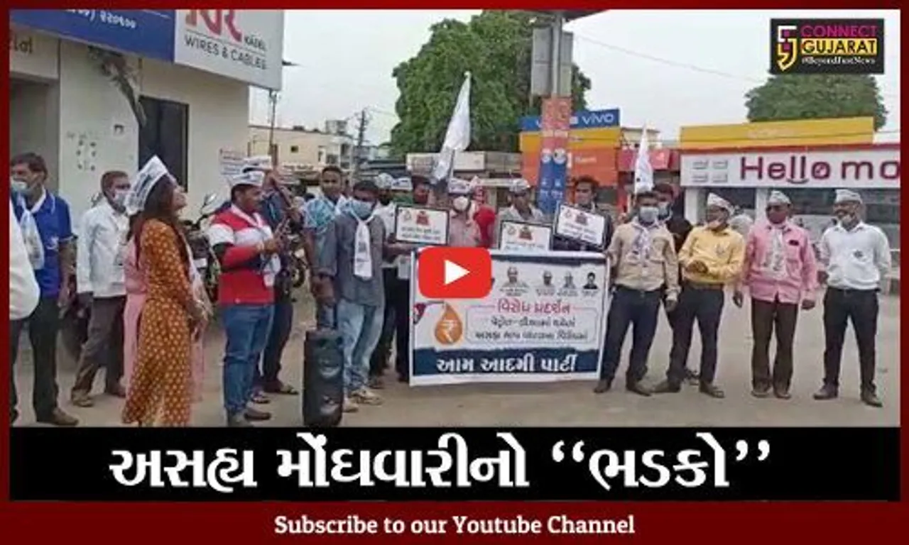 પંચમહાલ : દેશમાં વધતી મોંઘવારી સામે આમ આદમી પાર્ટીનો વિરોધ, પોલીસે કરી અટકાયત