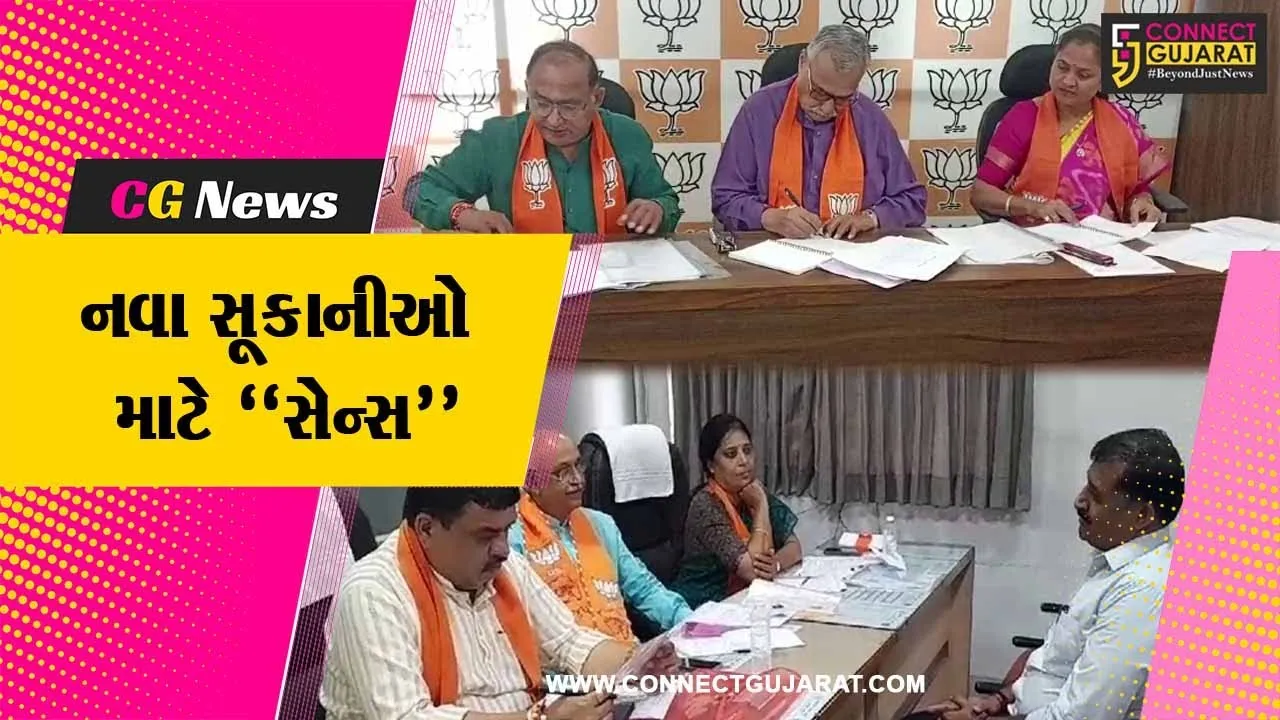 રાજ્યમાં સ્થાનિક સ્વરાજની સંસ્થાઓના નવા સુકાનીઓ માટે ભાજપ દ્વારા સેન્સ પ્રક્રિયા હાથ ધરાય...