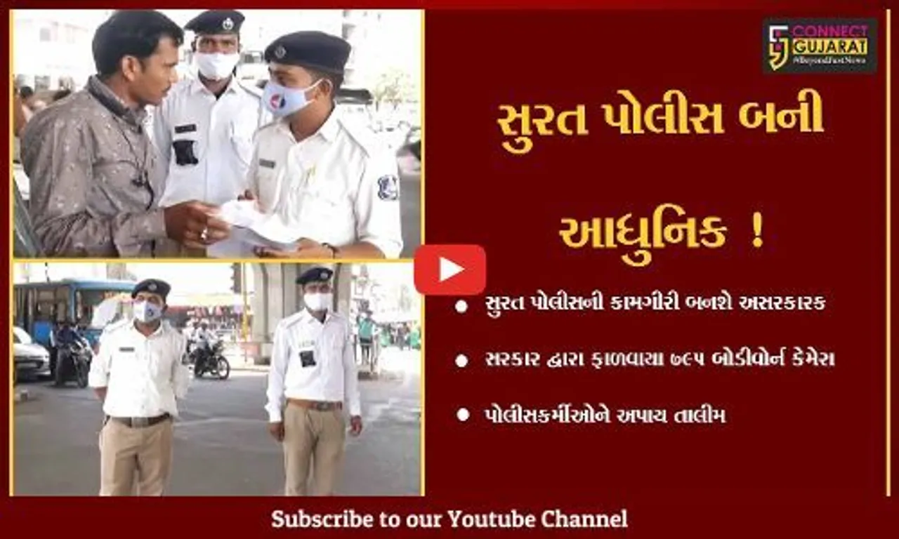 સુરત: પોલીસને ફાળવાયા 795 બોડી વોર્ન કેમેરા, કામગીરી બનશે અસરકારક