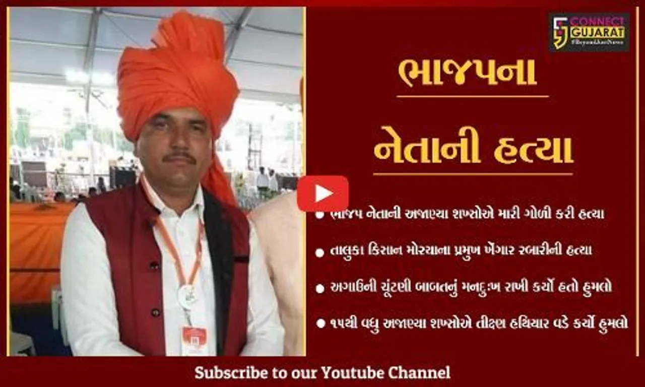 સુરેન્દ્રનગર: સાયલામાં ભાજપના નેતાની અજાણ્યા શખ્સોએ ગોળી મારી કરી હત્યા; જાણો શું છે કારણ