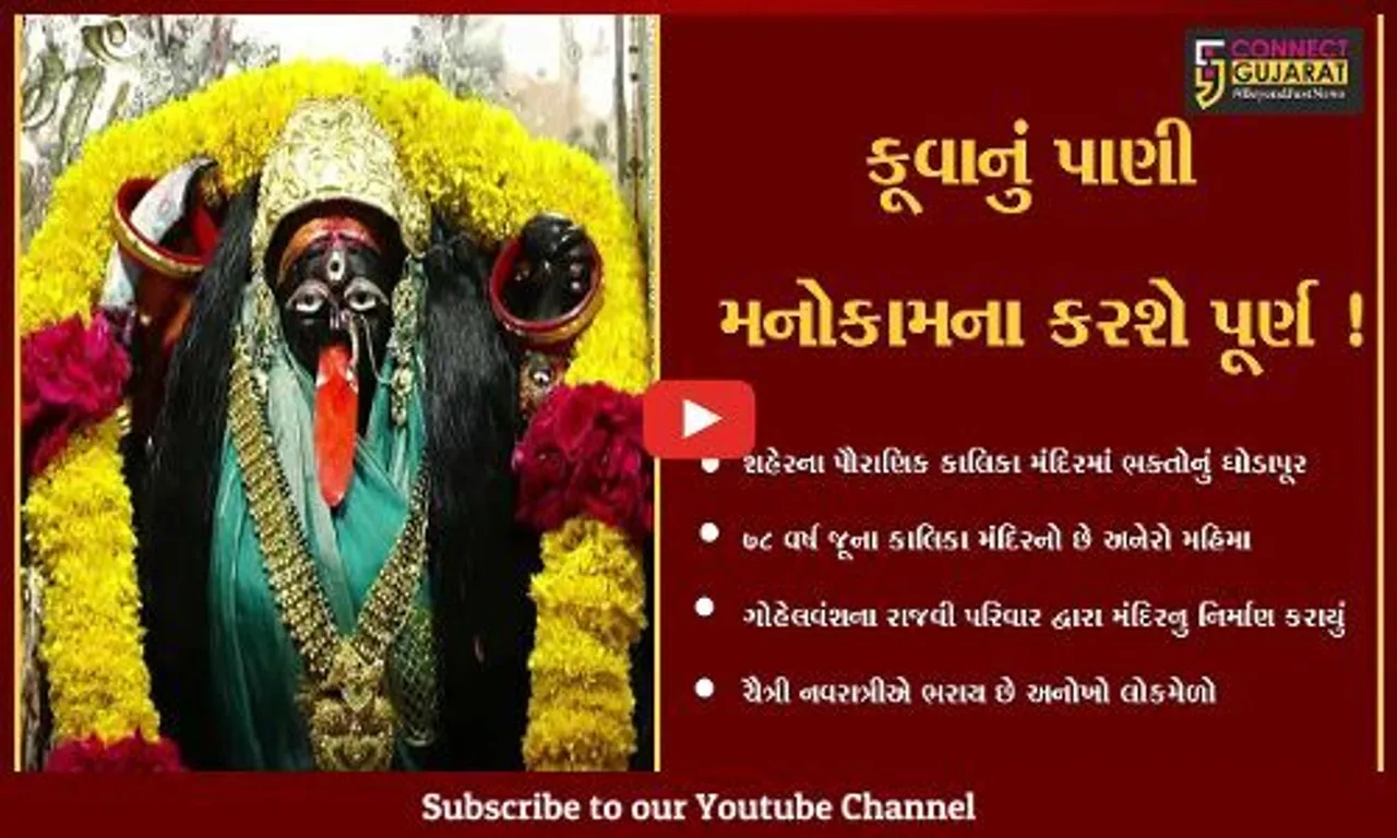 નર્મદા : ચૈત્રી નવરાત્રીમાં આ મંદિરમાં આવેલ કૂવાનું પાણી પીવાથી મનોકામના થાય છે પૂર્ણ,જુઓ શું છે મહત્વ