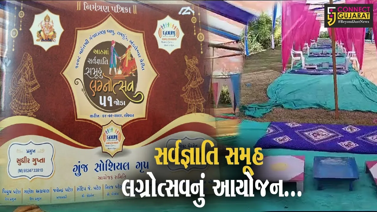 અંકલેશ્વર : ગુંજ સોશિયલ ગ્રુપ દ્વારા આયોજિત 8મા સર્વજ્ઞાતિ સમૂહ લગ્નોત્સવની તૈયારીઓને અંતિમ ઓપ...