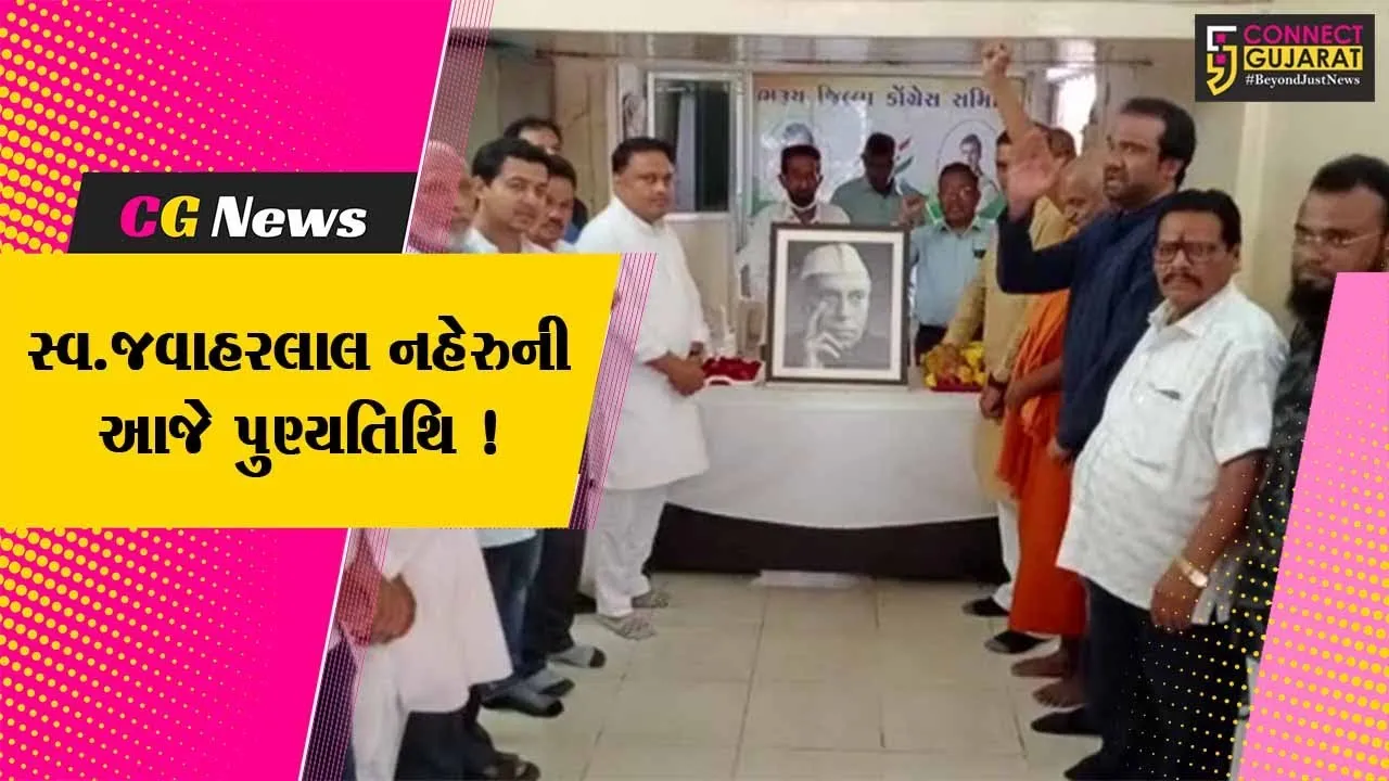 ભરૂચ: ભારતના પ્રથમ વડાપ્રધાન સ્વ.જવાહરલાલ નહેરુની આજે પુણ્યતિથિ,કોંગ્રેસ દ્વારા પુષ્પાંજલિ અર્પણ કરાય