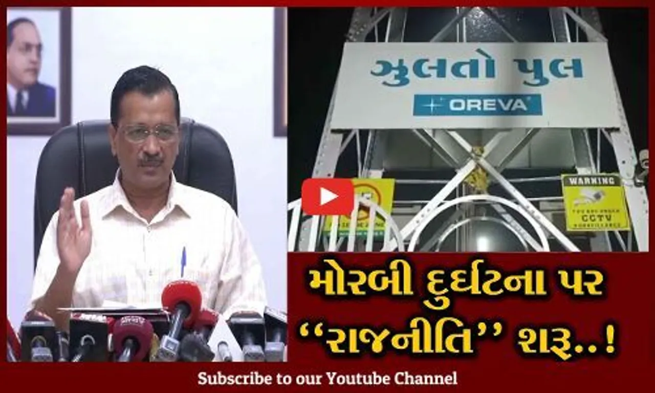 મોરબી દુર્ઘટનામાં AAPના ભાજપ પર પ્રહાર, જવાબદારોને બચાવવા સરકારનો પ્રયાસ : કેજરીવાલ
