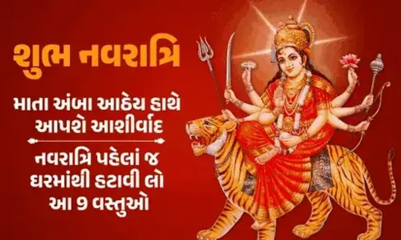 નવરાત્રિ પહેલા પુજા ઘરમાંથી હટાવો આ સામાન, નહિતર માતા થઈ જશે ક્રોધિત પૂજાનું ફળ પણ નહીં મળે….