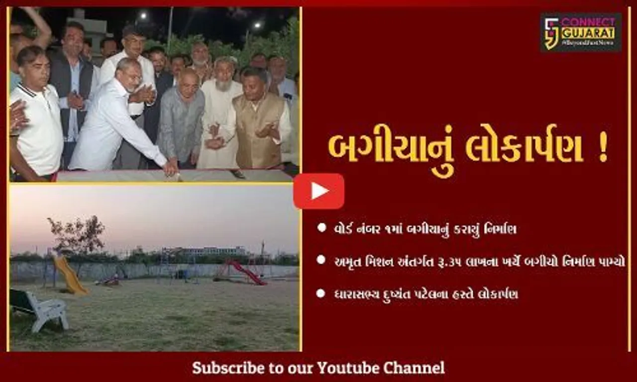 ભરૂચ: વોર્ડ નંબર 1માં નિર્માણ પામેલ બગીચાનું લોકાર્પણ કરાયું