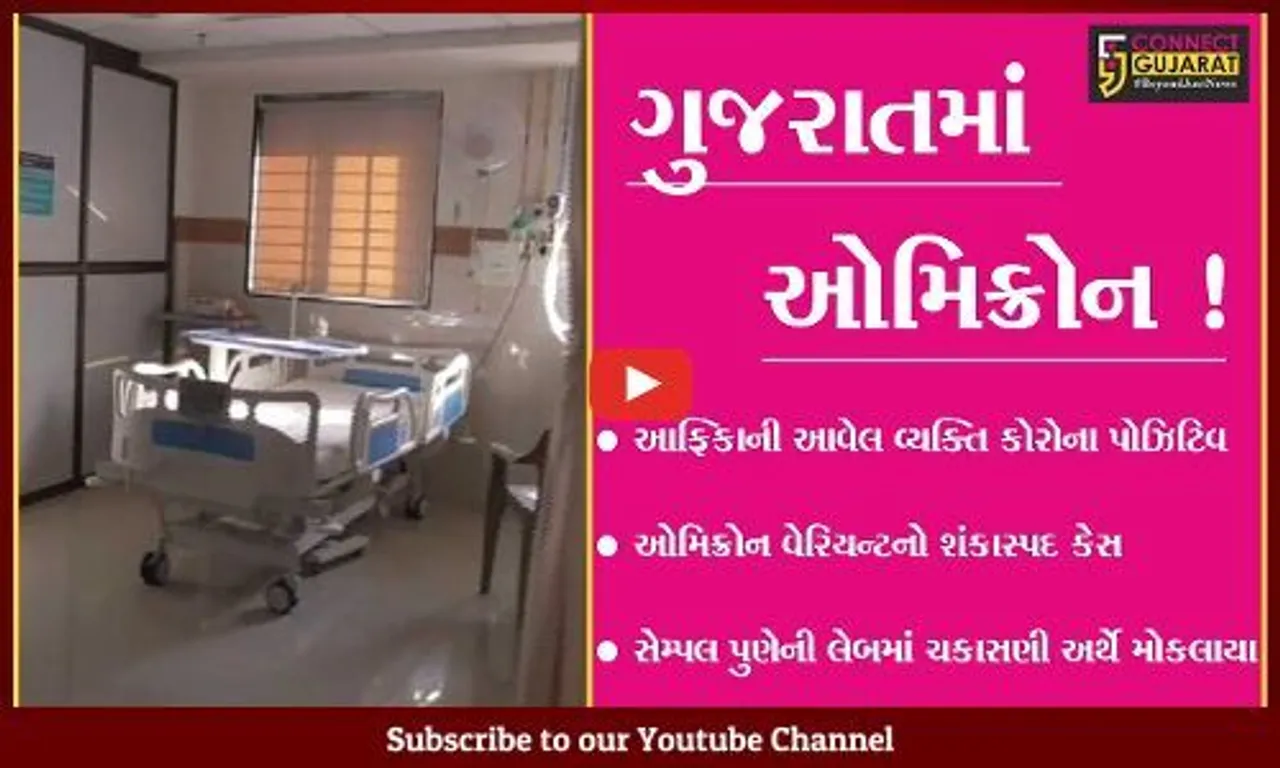 જામનગર: કોરોનાના ઓમિક્રોન વેરિયન્ટનો શંકાસ્પદ કેસ નોંધાયો,આરોગ્ય વિભાગમાં દોડધામ