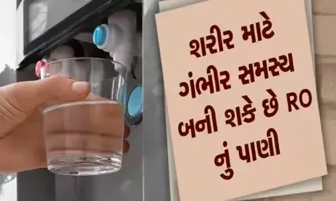 શરીરમાં લોહીની કમીનું કારણ બની શકે છે ROનું પાણી, આ કડવું સત્ય જાણી ચોંકી જશો