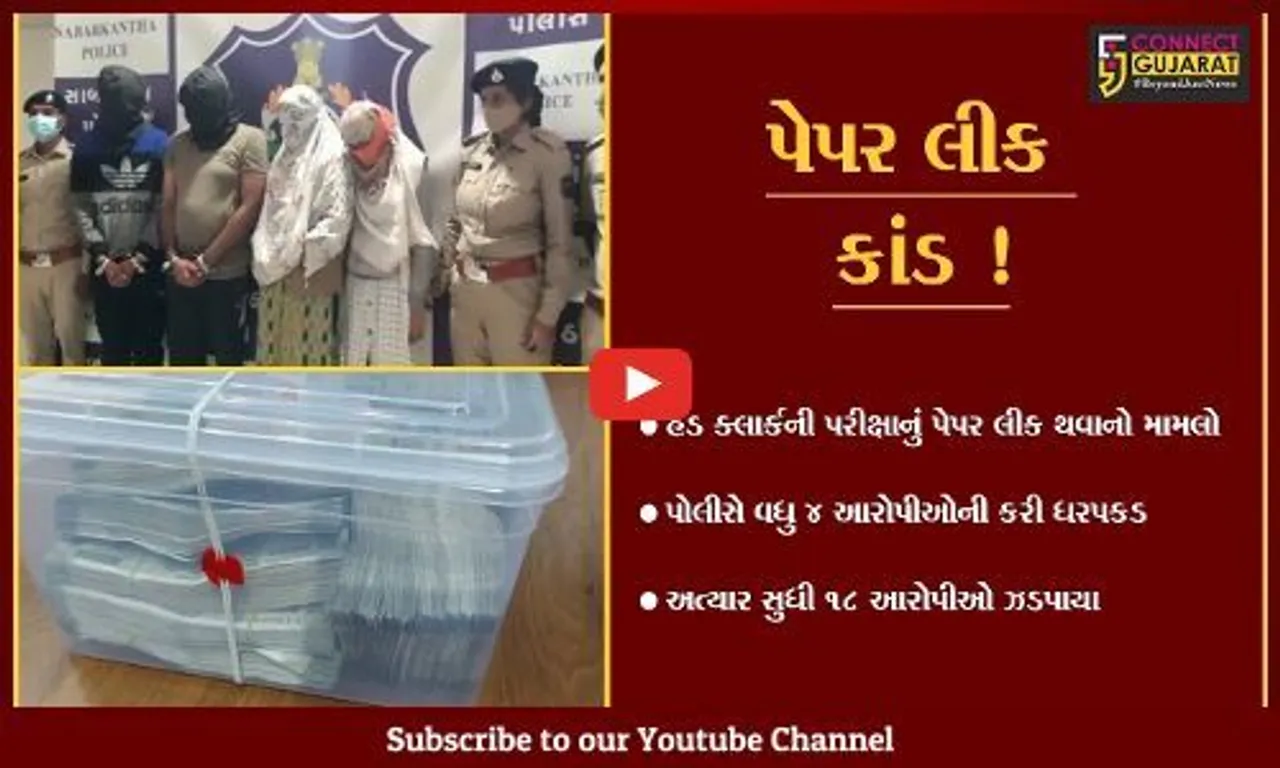 સાબરકાંઠા: પેપર લીક કૌભાંડમાં વધુ 4 આરોપીઓની ધરપકડ કરતી પોલીસ