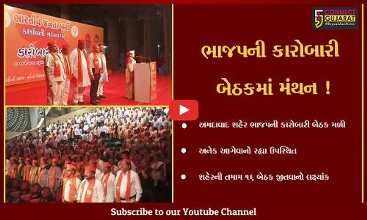 અમદાવાદ: શહેર ભાજપની કારોબારી બેઠક મળી, તમામ 16 બેઠકો જીતવાનો લક્ષ્યાંક