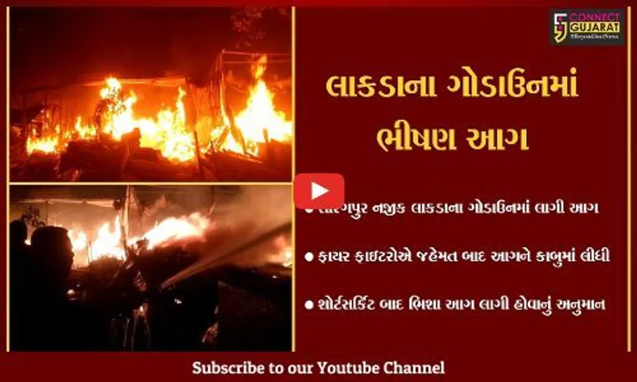 અંકલેશ્વર : સારંગપુર નજીક લાકડાના ગોડાઉનમાં ફાટી નીકળી ભીષણ આગ, ફાયર ફાઇટરો દોડ્યા...