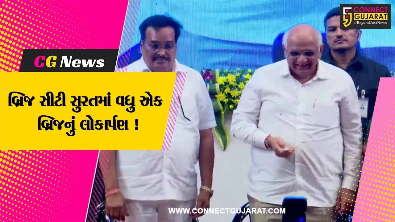 સુરત: 121માં બ્રિજનું રાજ્યના મુખ્યમંત્રીના હસ્તે લોકાર્પણ, વિકાસની રાજનીતિ PM મોદીએ સમજાવી:CM
