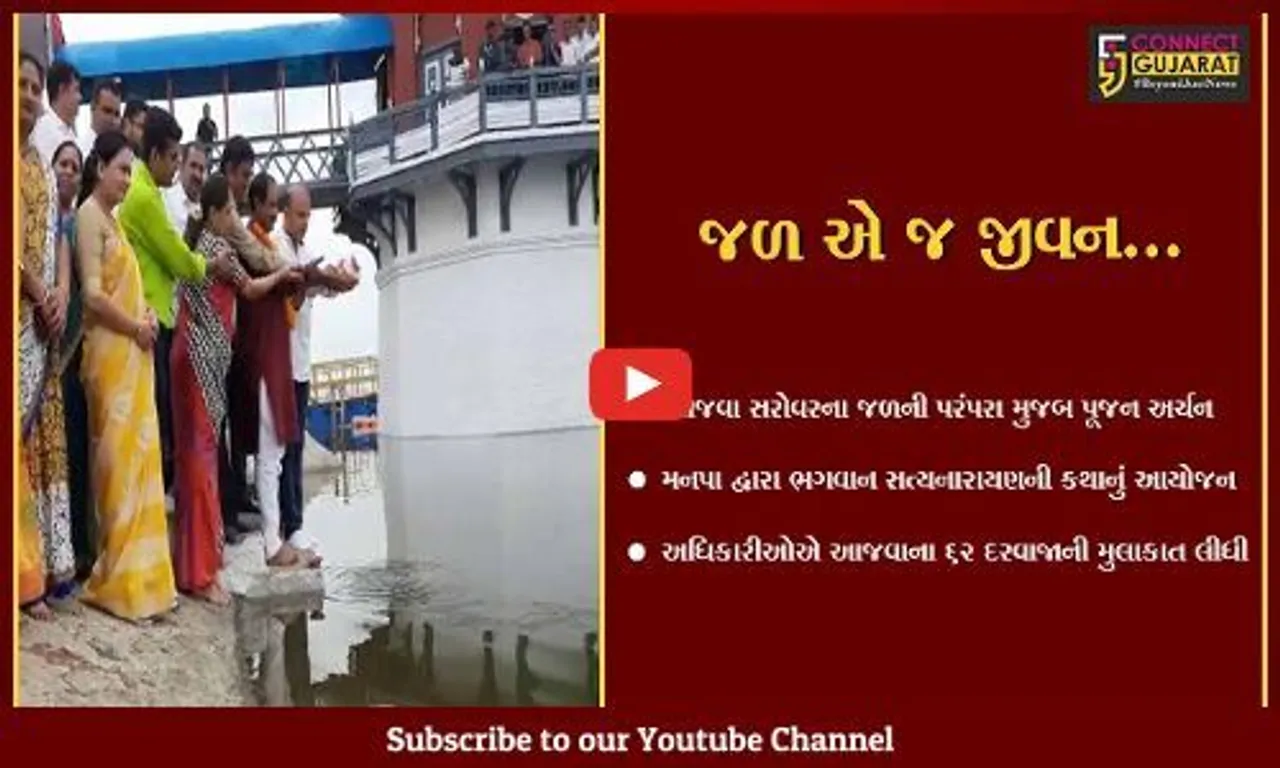 વડોદરાવાસીઓ માટે જીવાદોરી સમાન આજવા સરોવરના જળનું પૂજન કરાયું, પાલિકાના સત્તાધીશો રહ્યા ઉપસ્થિત...